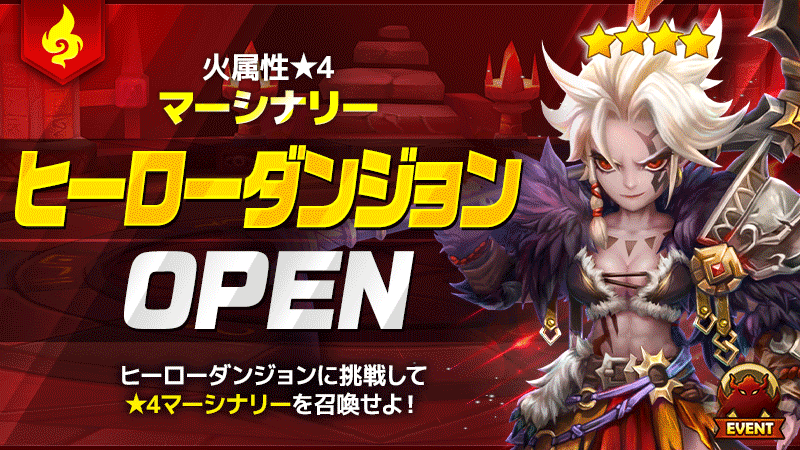 火属性★4「マーシナリー」のヒーローダンジョンオープン！