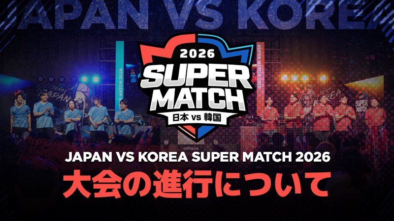 [JAPAN vs KOREA SUPER MATCH 2026]大会進行についてのご案内