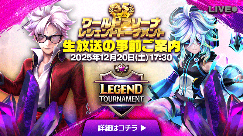 ワールドアリーナ：シーズン35レジェンドトーナメント生放送