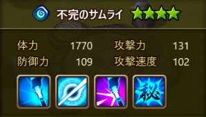 調合情報　水　不完のサムライ