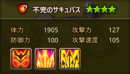 調合情報　火　不完のサキュバス