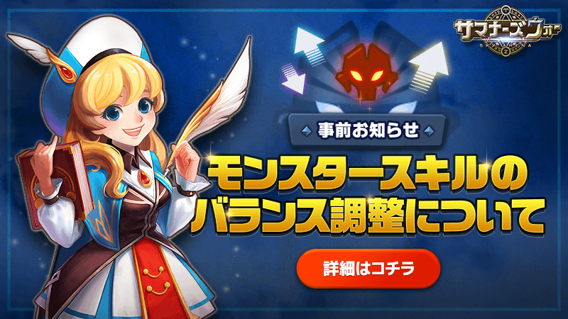 【事前お知らせ】モンスタースキルのバランス調整について