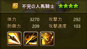 調合情報　風　不完の人馬騎士