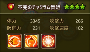 調合情報　火　不完のチャクラム舞姫