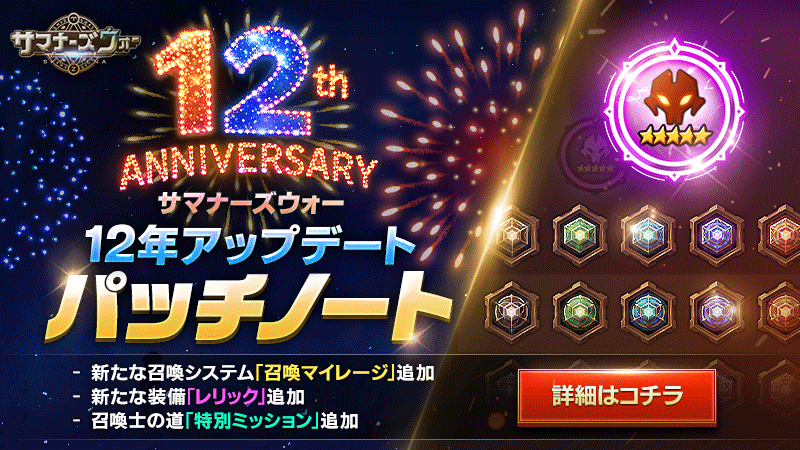 [情報] 12周年アップデートパッチノート